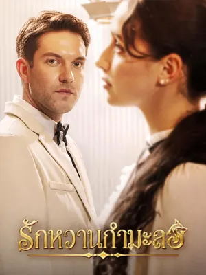 รักหวานกำมะลอ