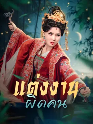 แต่งงานผิดคน