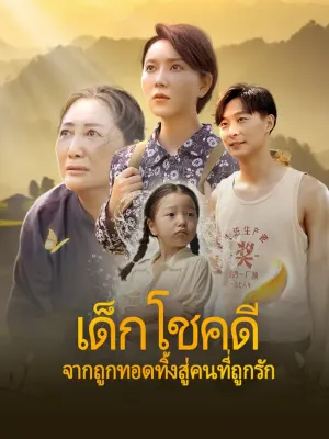 เด็กโชคดี: จากถูกทอดทิ้งสู่ คนที่ถูกรัก