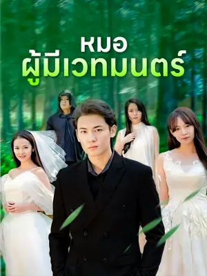 หมอผู้มีเวทมนตร์