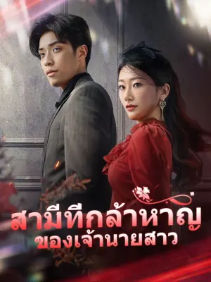สามีที่กล้าหาญ ของเจ้านายสาว