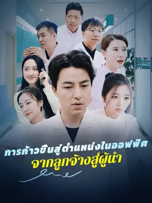 การก้าวขึ้นสู่ตำแหน่งในออฟฟิศ จากลูกจ้างสู่ผู้นำ