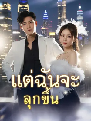 แต่ฉันจะลุกขึ้น