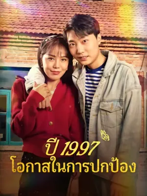 ปี 1997 โอกาสในการปกป้อง