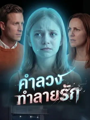 คำลวงทำลายรัก