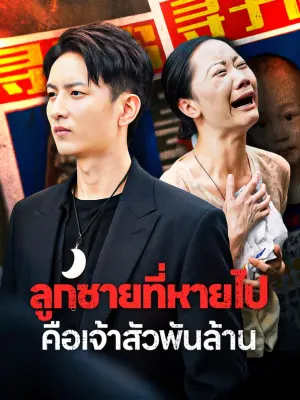 ลูกชายที่หายไปคือเจ้าสัวพันล้าน
