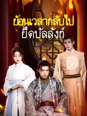 ย้อนเวลากลับไปยึดบัลลังก์