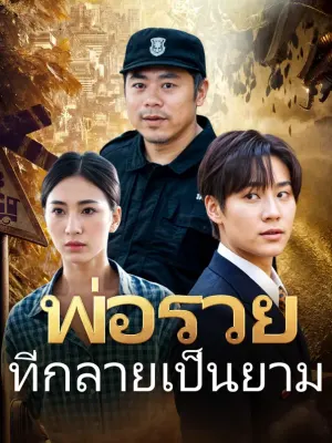 พ่อรวยที่กลายเป็นยาม