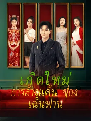 เกิดใหม่, การล้างแค้นของเฉินฟาน