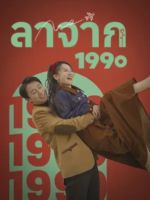 ลาจาก 1990