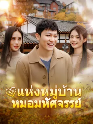 หมอมหัศจรรย์แห่งหมู่บ้าน