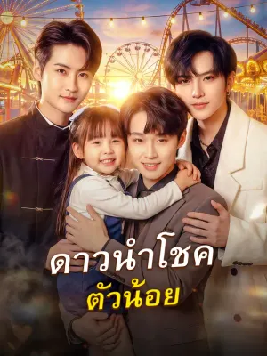 ดาวนำโชคตัวน้อย
