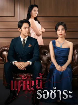 แค้นนี้รอชำระ