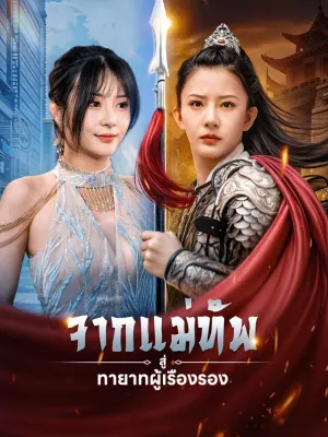 จากแม่ทัพสู่ทายาทผู้เรืองรอง