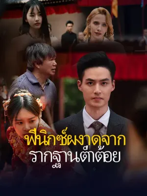 ฟีนิกซ์ผงาดจากรากฐานต่ำต้อย
