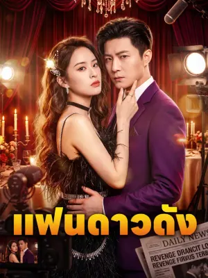 แฟนดาวดัง