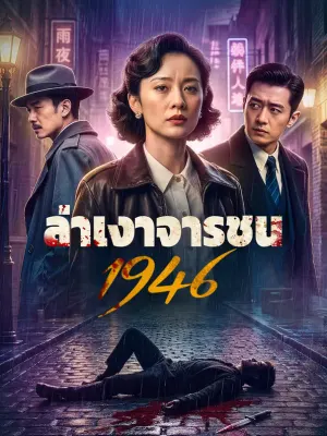 ล่าเงาจารชน 1946