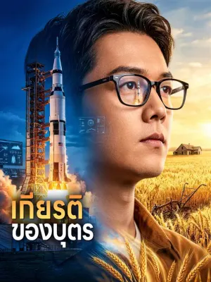 เกียรติของบุตร