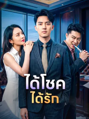 ได้โชค ได้รัก