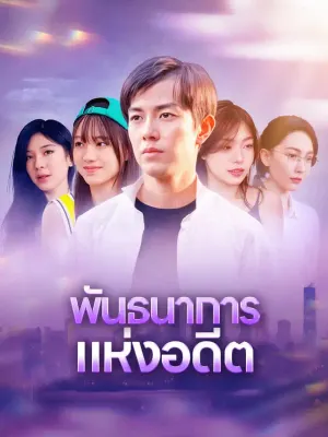 พันธนาการแห่งอดีต
