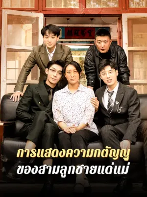 การแสดงความ กตัญญูของ สามลูกชายแด่แม่