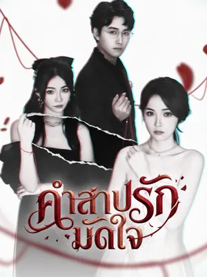 คำสาปรักมัดใจ