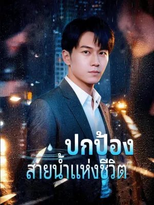 ปกป้อง สายน้ำแห่งชีวิต