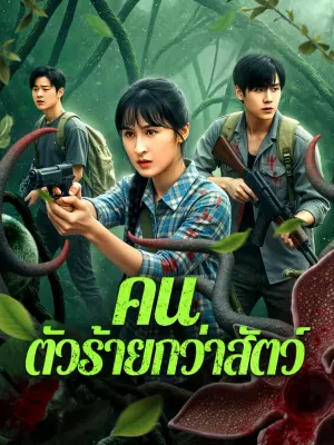 คน ตัวร้ายกว่าสัตว์