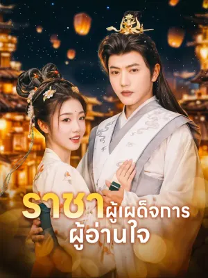ราชาผู้เผด็จการ ผู้อ่านใจ