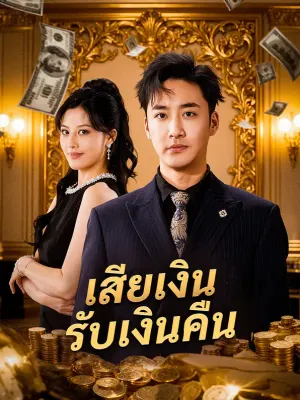 เสียเงิน รับเงินคืน