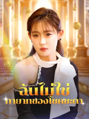 ฉันไม่ใช่ทายาทของโชคชะตา