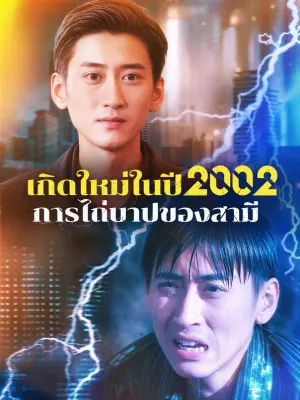 เกิดใหม่ในปี 2002 การไถ่บาปของสามี