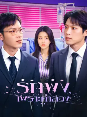 รักพัง เพราะคำลวง