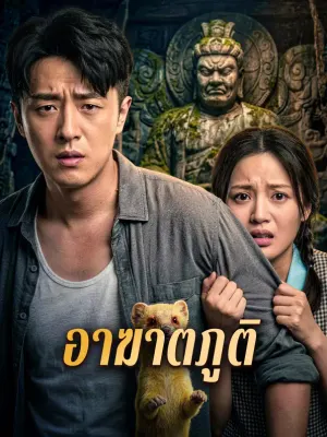 อาฆาตภูติ