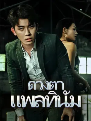 ดวงตาแพลทินัม