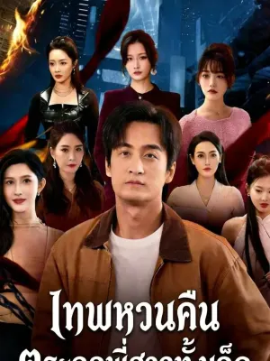 เทพหวนคืน ตระกูลพี่สาวทั้งเจ็ด