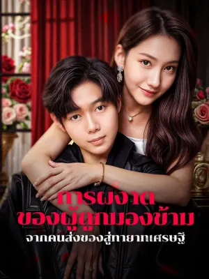 การผงาดของผู้ถูกมองข้าม จากคนส่งของสู่ทายาทเศรษฐี