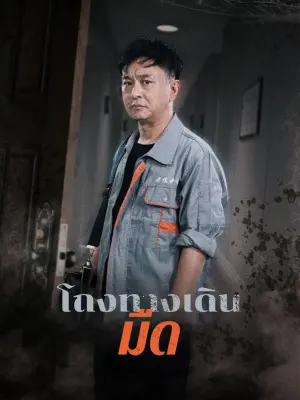 โถงทางเดินมืด