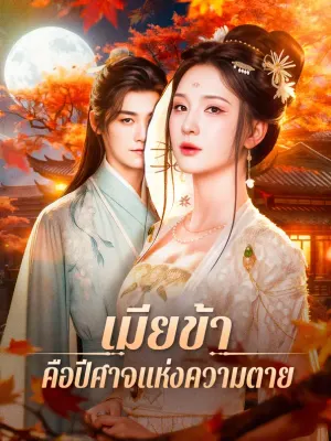 เมียข้า คือปีศาจแห่งความตาย