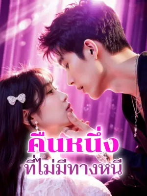 คืนหนึ่ง ที่ไม่มีทางหนี