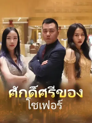 ศักดิ์ศรีของ โชเฟอร์