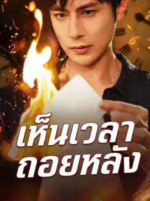 เห็นเวลาถอยหลัง