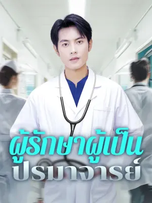 ผู้รักษาผู้เป็นปรมาจารย์