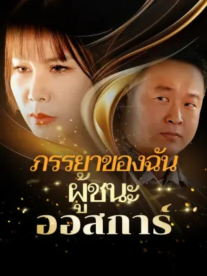 ภรรยาของฉัน, ผู้ชนะออสการ์