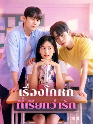 เรื่องโกหก ที่เรียกว่ารัก
