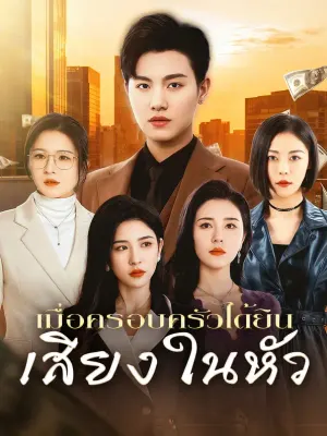 เมื่อครอบครัวได้ยิน เสียงในหัว