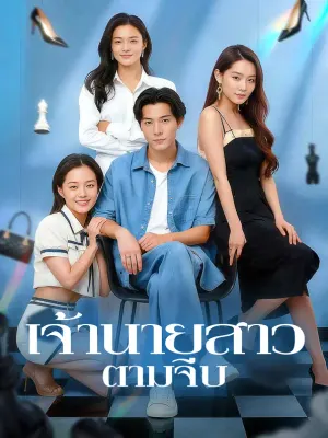เจ้านายสาว ตามจีบ