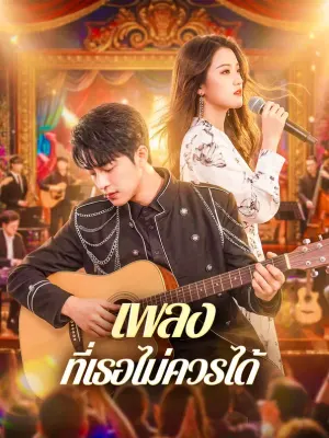 เพลง ที่เธอไม่ควรได้