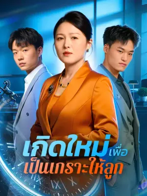 เกิดใหม่ เพื่อเป็นเกราะให้ลูก