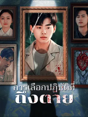 การเลือกปฏิบัติที่ถึงตาย